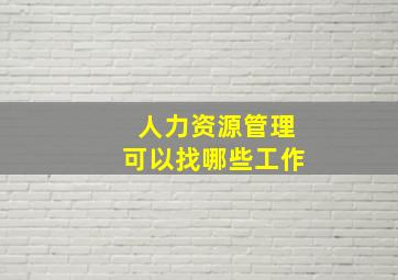 人力资源管理可以找哪些工作