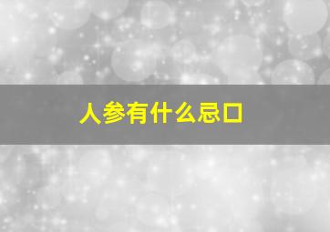 人参有什么忌口