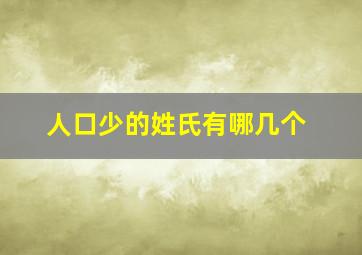 人口少的姓氏有哪几个