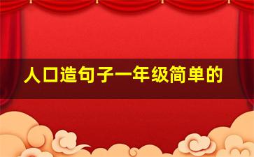 人口造句子一年级简单的