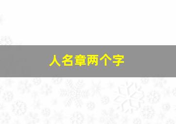 人名章两个字