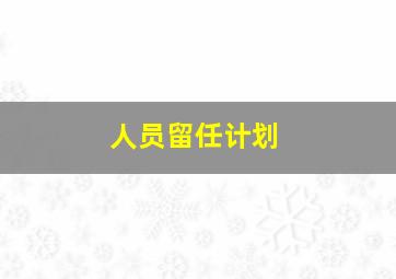 人员留任计划