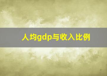 人均gdp与收入比例