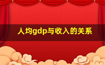 人均gdp与收入的关系