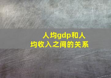 人均gdp和人均收入之间的关系