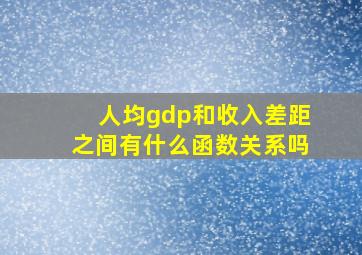 人均gdp和收入差距之间有什么函数关系吗