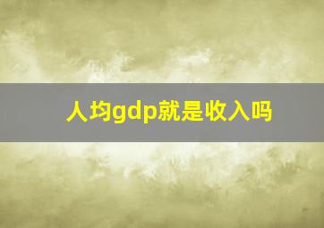 人均gdp就是收入吗