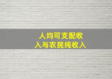 人均可支配收入与农民纯收入