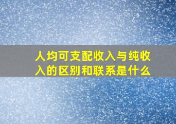 人均可支配收入与纯收入的区别和联系是什么