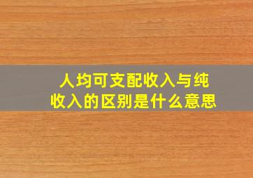 人均可支配收入与纯收入的区别是什么意思