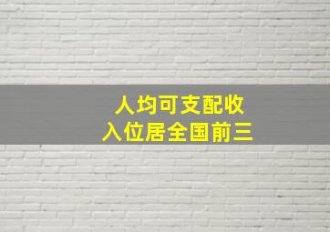 人均可支配收入位居全国前三