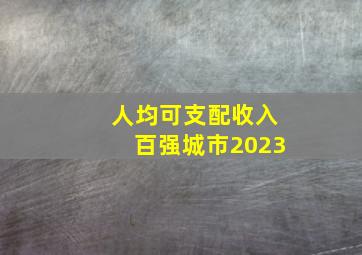 人均可支配收入百强城市2023