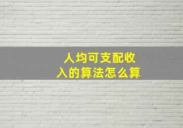 人均可支配收入的算法怎么算