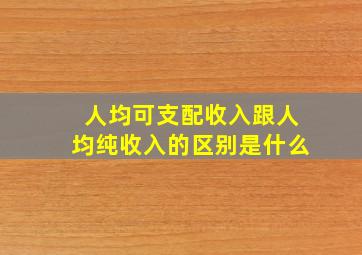 人均可支配收入跟人均纯收入的区别是什么