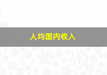 人均国内收入