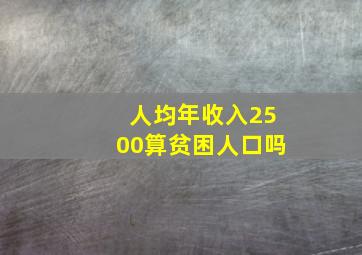 人均年收入2500算贫困人口吗