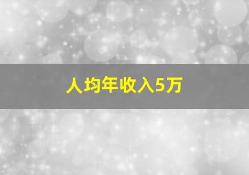 人均年收入5万