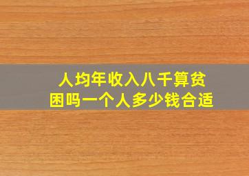 人均年收入八千算贫困吗一个人多少钱合适