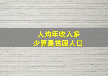 人均年收入多少算是贫困人口