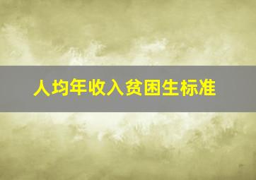 人均年收入贫困生标准