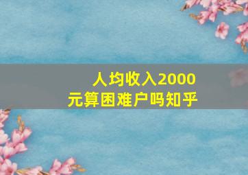 人均收入2000元算困难户吗知乎