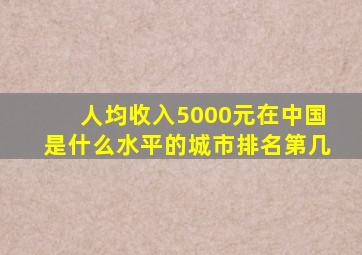 人均收入5000元在中国是什么水平的城市排名第几