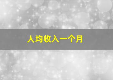 人均收入一个月