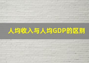 人均收入与人均GDP的区别