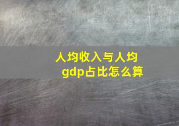 人均收入与人均gdp占比怎么算