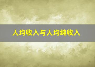 人均收入与人均纯收入