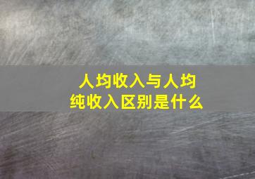 人均收入与人均纯收入区别是什么