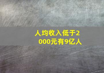 人均收入低于2000元有9亿人