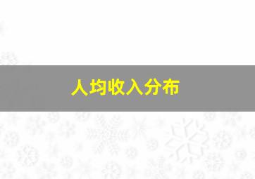 人均收入分布