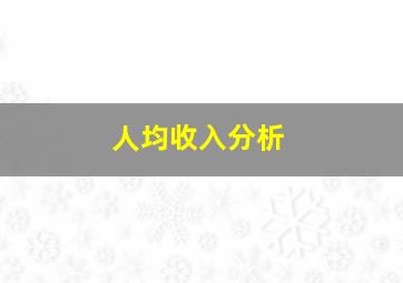 人均收入分析