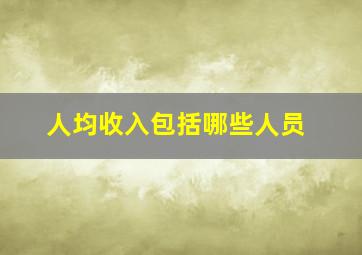 人均收入包括哪些人员