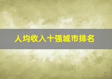 人均收入十强城市排名