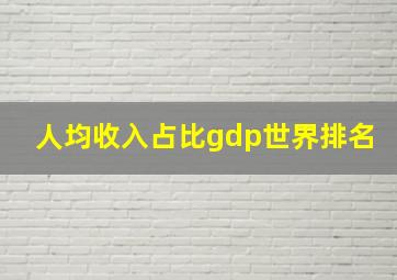 人均收入占比gdp世界排名