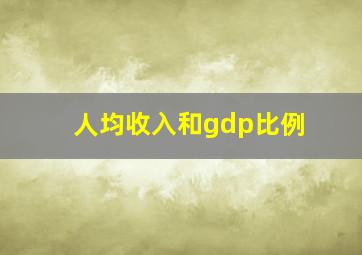 人均收入和gdp比例