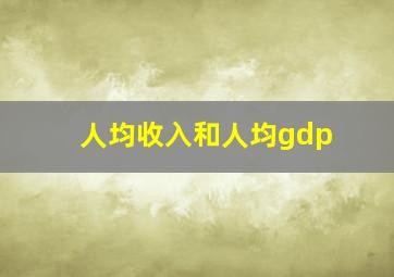 人均收入和人均gdp