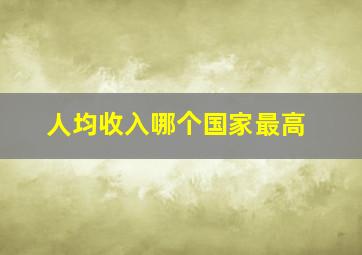 人均收入哪个国家最高