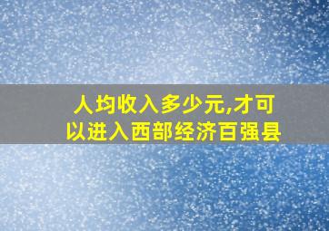 人均收入多少元,才可以进入西部经济百强县