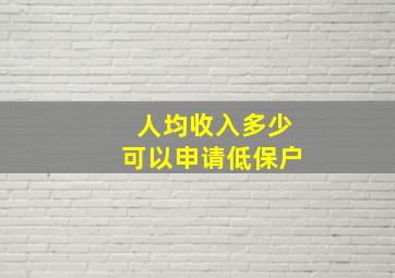 人均收入多少可以申请低保户