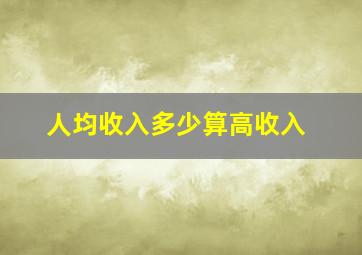 人均收入多少算高收入