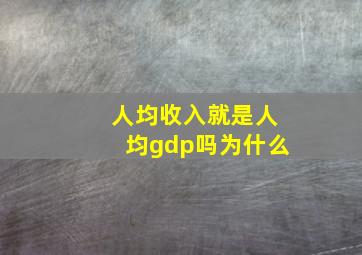 人均收入就是人均gdp吗为什么