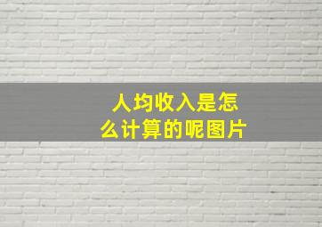 人均收入是怎么计算的呢图片