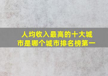 人均收入最高的十大城市是哪个城市排名榜第一