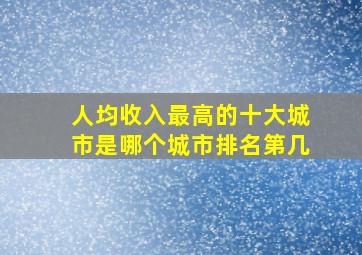 人均收入最高的十大城市是哪个城市排名第几