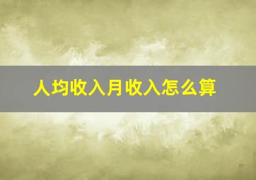 人均收入月收入怎么算