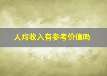 人均收入有参考价值吗