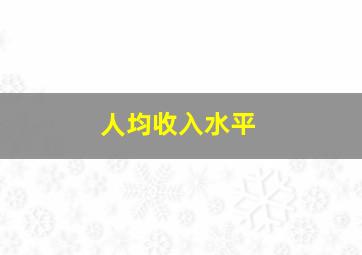 人均收入水平